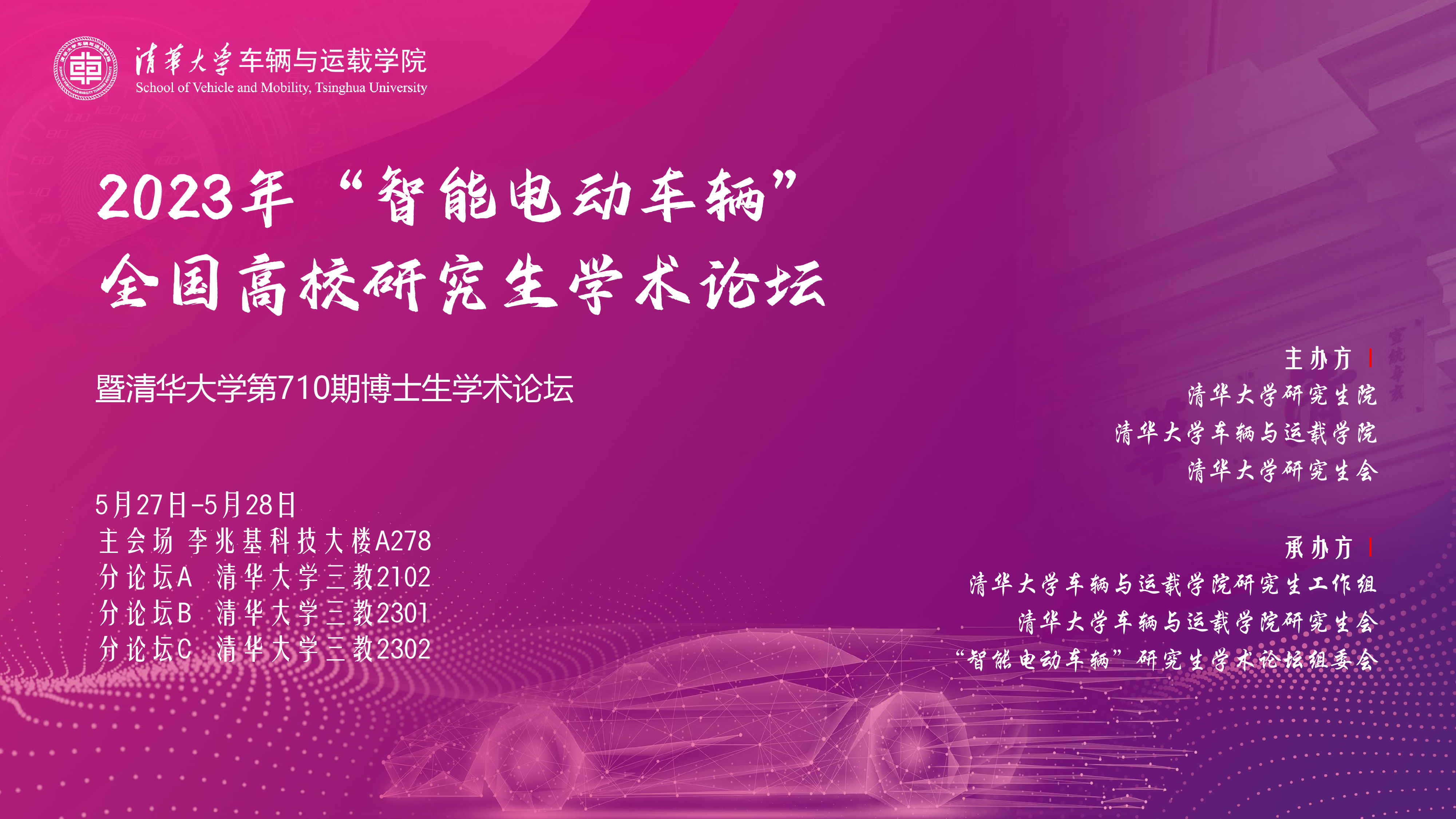 1688088503974080581.png 20230527-2023年“智能电动车辆”全国高校研究生学术论坛举行清华大学第710期博士生学术论坛同期举办-清大嘉艺-海报.png